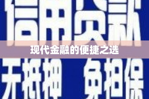 银海现代金融的便捷之选
