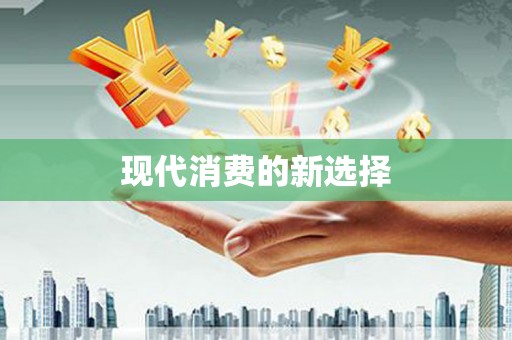 银海现代消费的新选择