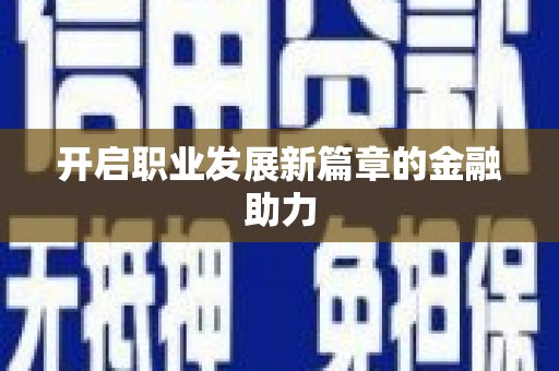银海开启职业发展新篇章的金融助力