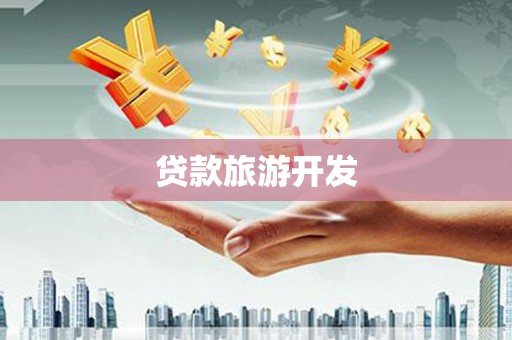 银海贷款旅游开发