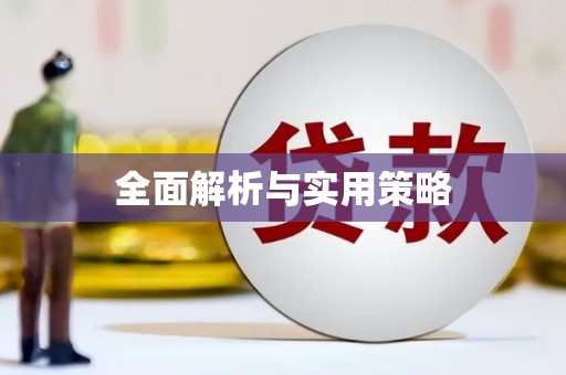 银海全面解析与实用策略