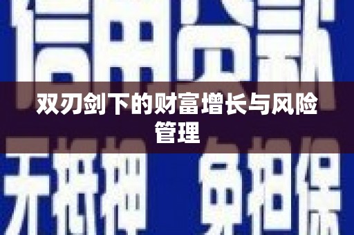 银海双刃剑下的财富增长与风险管理