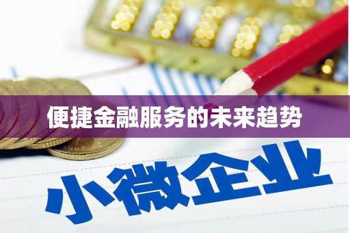 银海便捷金融服务的未来趋势