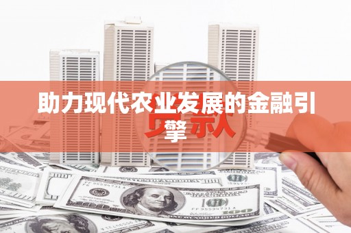 银海助力现代农业发展的金融引擎