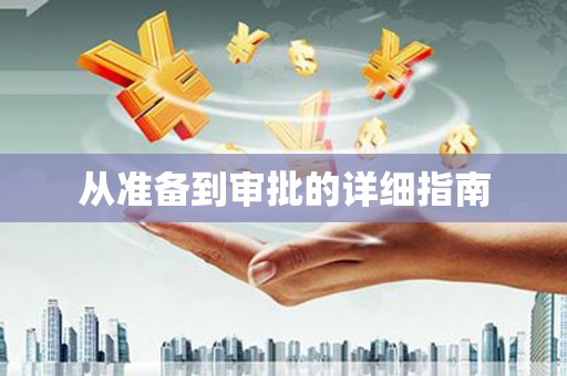 银海从准备到审批的详细指南