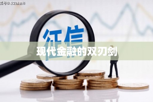 银海现代金融的双刃剑