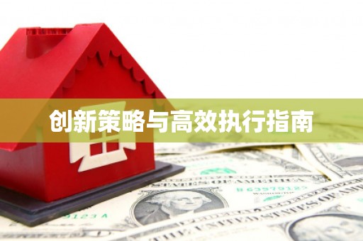 银海创新策略与高效执行指南