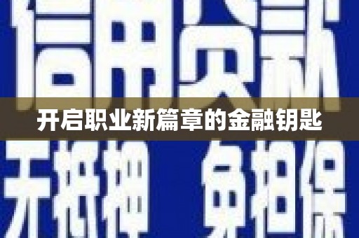 银海开启职业新篇章的金融钥匙