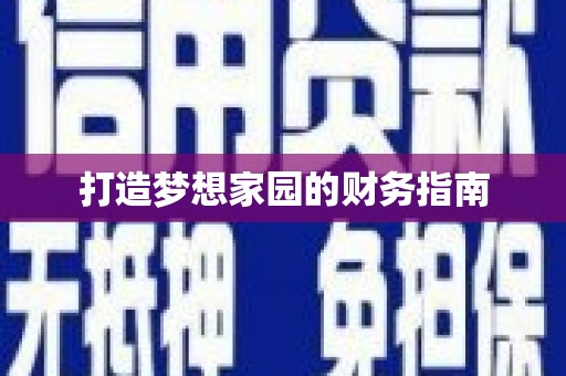 银海打造梦想家园的财务指南