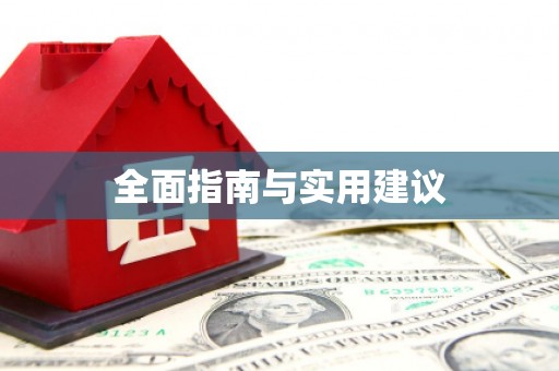 银海全面指南与实用建议