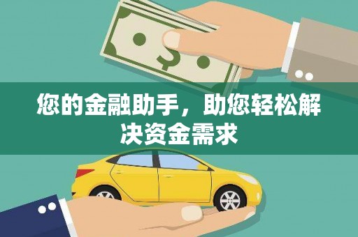 银海您的金融助手，助您轻松解决资金需求