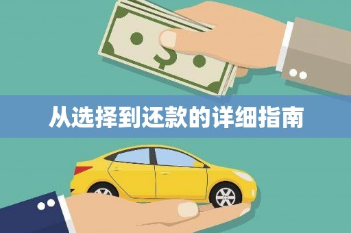 银海从选择到还款的详细指南