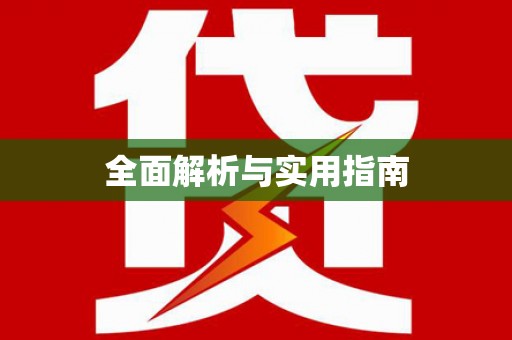 银海全面解析与实用指南
