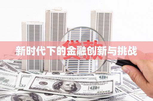 银海新时代下的金融创新与挑战
