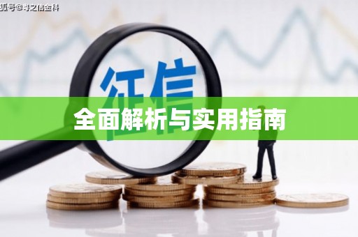 银海全面解析与实用指南