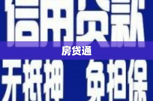 银海房贷通