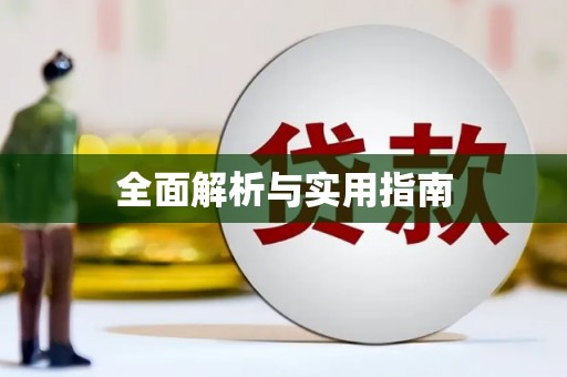 银海全面解析与实用指南