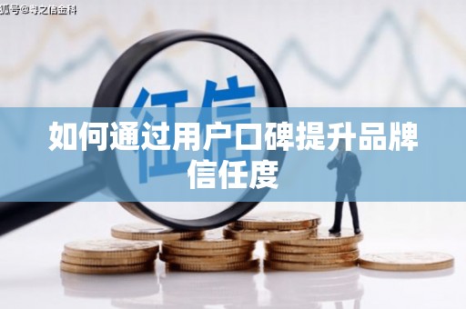 银海如何通过用户口碑提升品牌信任度