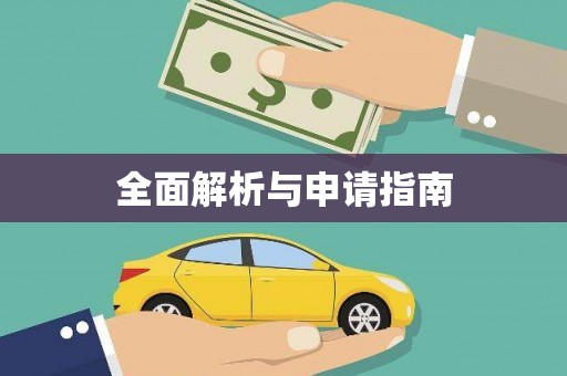 银海全面解析与申请指南