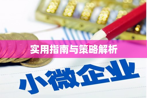 银海实用指南与策略解析