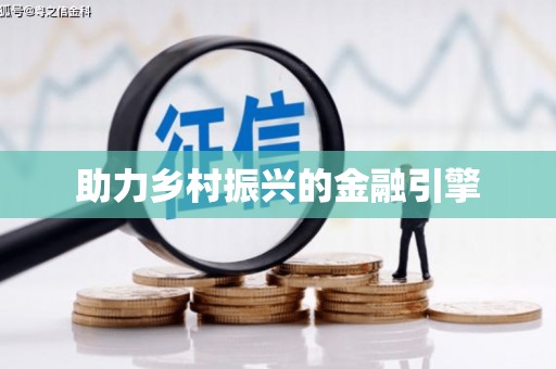 银海助力乡村振兴的金融引擎
