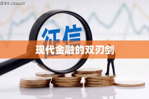 银海现代金融的双刃剑