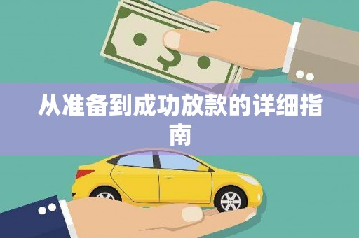 银海从准备到成功放款的详细指南