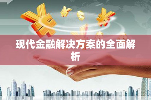 银海现代金融解决方案的全面解析