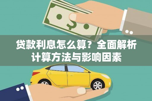 银海贷款利息怎么算？全面解析计算方法与影响因素