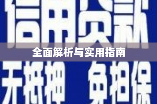 银海全面解析与实用指南