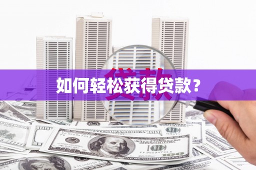 银海如何轻松获得贷款？