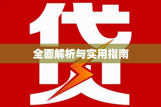 银海全面解析与实用指南