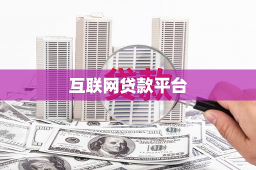 银海互联网贷款平台