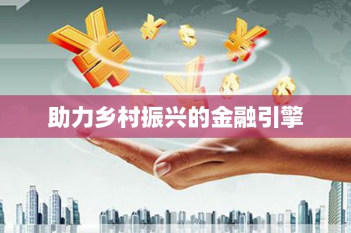 银海助力乡村振兴的金融引擎