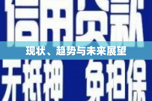 银海现状、趋势与未来展望