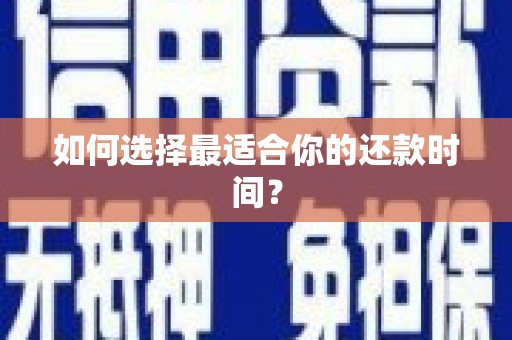 银海如何选择最适合你的还款时间？