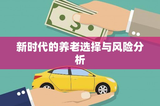 银海新时代的养老选择与风险分析