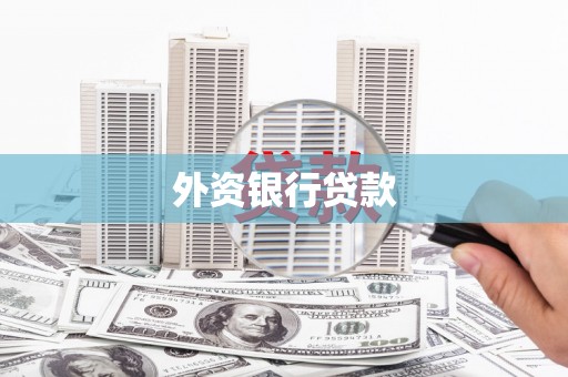 银海外资银行贷款