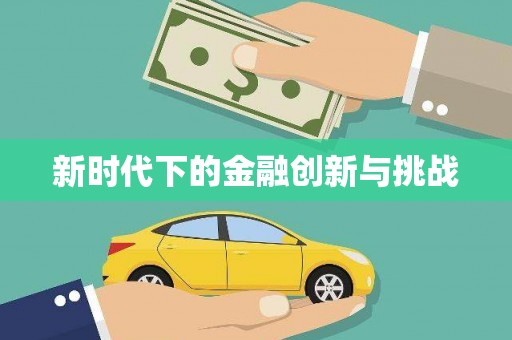 银海新时代下的金融创新与挑战
