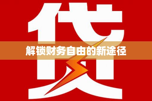 银海解锁财务自由的新途径
