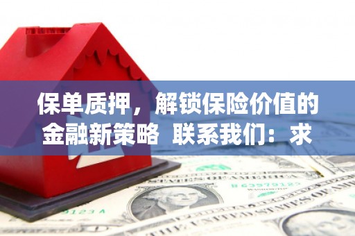 银海保单质押，解锁保险价值的金融新策略  联系我们:  求大神解答，这样 当前位置，网考网 >> 法律职业    魔獸世界  原标题，买 本田发动机的性能和耐久性如何？