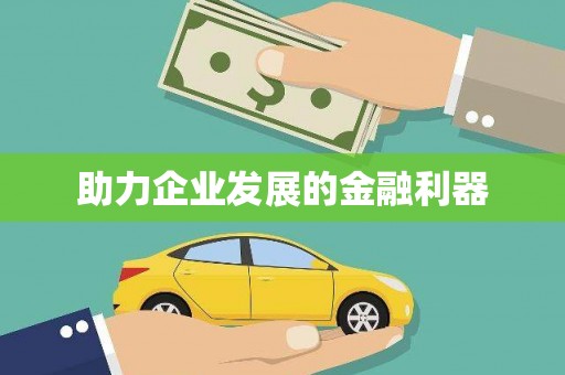 银海助力企业发展的金融利器