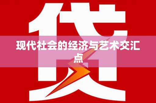 银海现代社会的经济与艺术交汇点