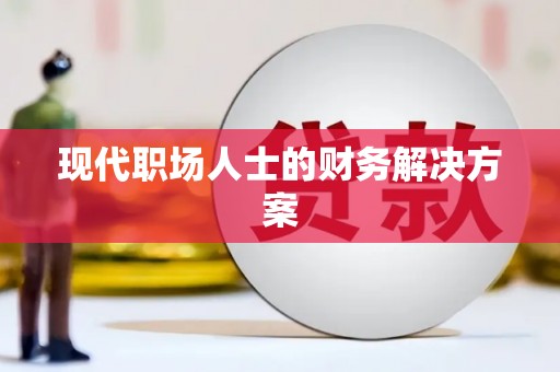 银海现代职场人士的财务解决方案