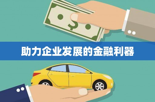 银海助力企业发展的金融利器