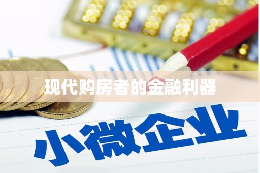 银海现代购房者的金融利器