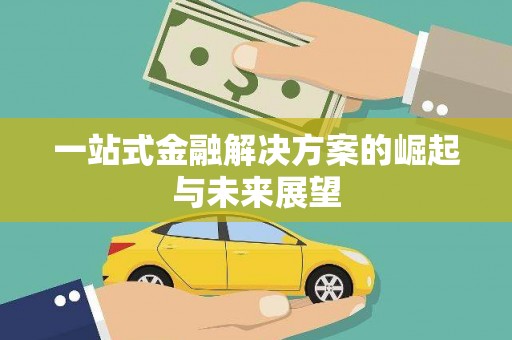 银海一站式金融解决方案的崛起与未来展望