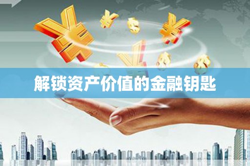 银海解锁资产价值的金融钥匙