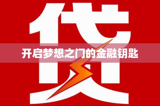 银海开启梦想之门的金融钥匙