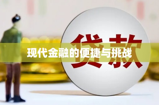 银海现代金融的便捷与挑战